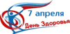 7 апреля день здоровья