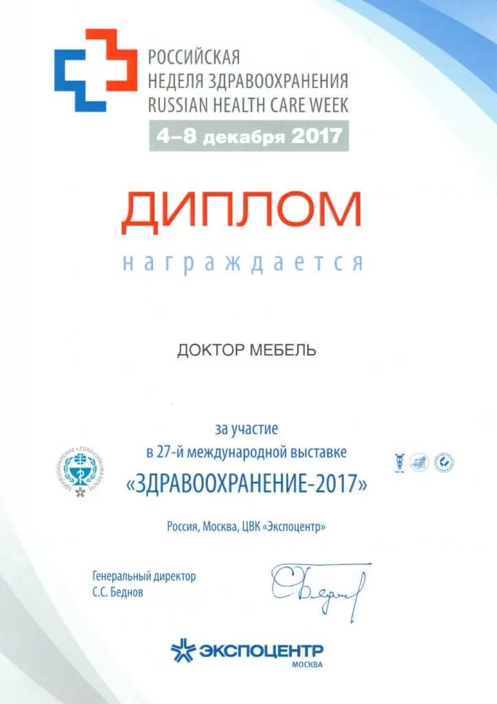 Диплом выставки за участие в 27-й международной выставке "Здравоохранение-2017"