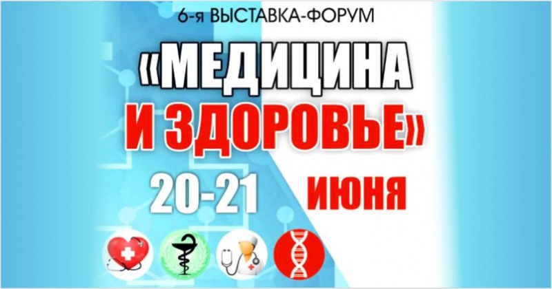Приглашаем на выставку "Медицина и здоровье - 2019" Приглашаем на выставку "Медицина и здоровье - 2019"