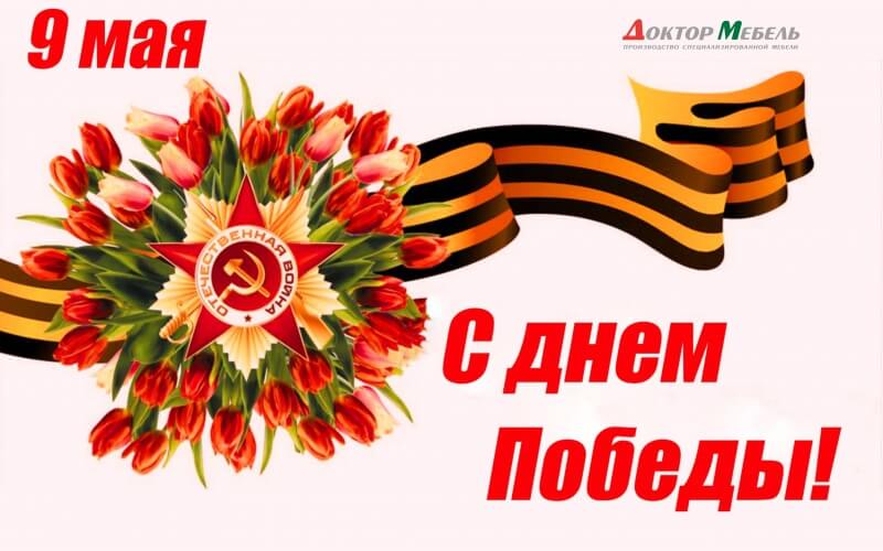 Поздравление с Днем Победы! Поздравление с Днем Победы!