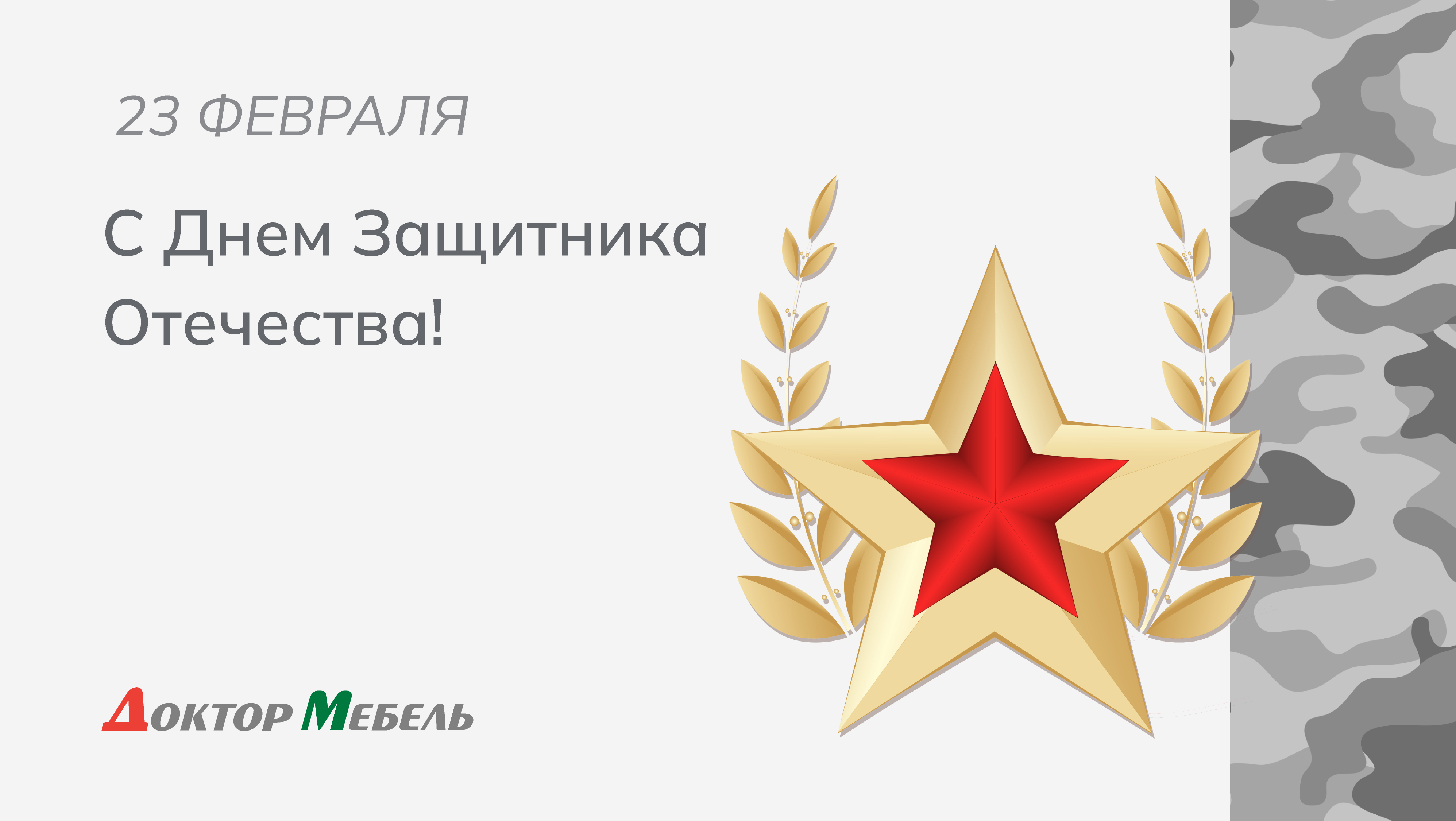 Поздравляем с 23 февраля!