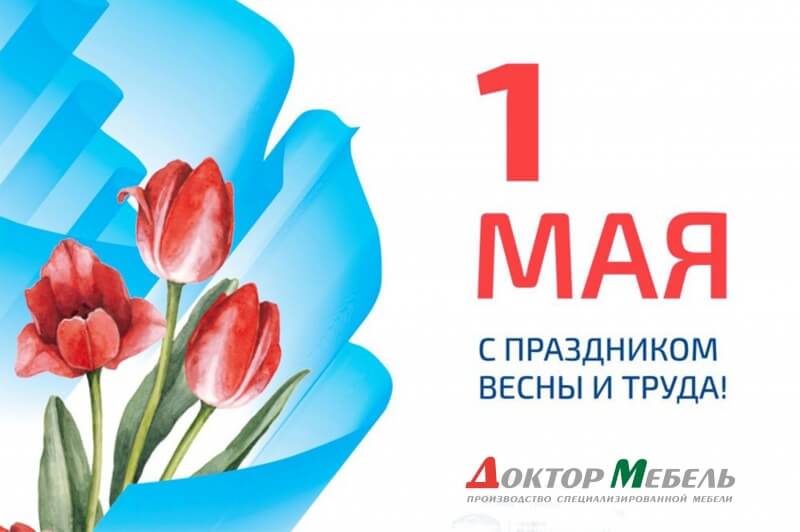 Поздравление с 1 мая! Поздравление с 1 мая!