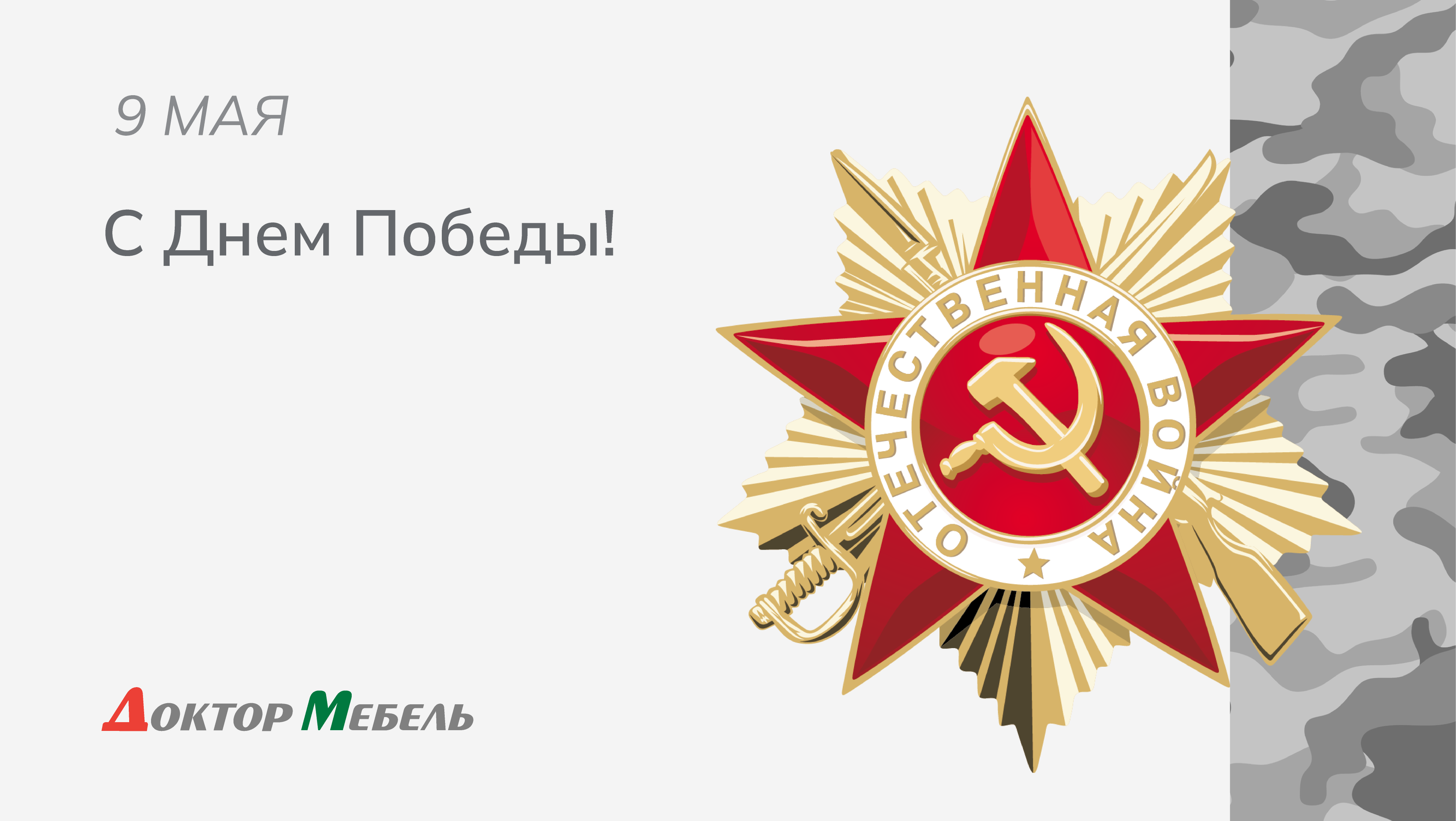 Поздравляем с Днем Победы!