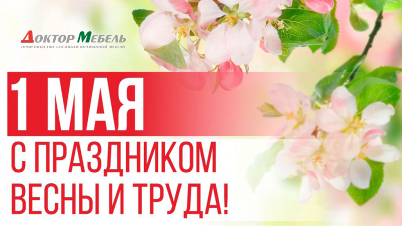 С праздником 1 мая! С днем Весны и Труда!