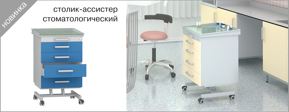 Столик-ассистер стоматологический Столик-ассистер стоматологический